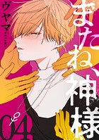 またね、神様［ばら売り］第4話