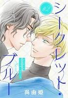 シークレット・ブルー［1話売り］ story02