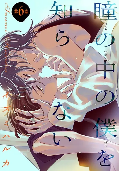 瞳の中の僕を知らない［1話売り］ story06