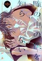 瞳の中の僕を知らない［1話売り］ story06