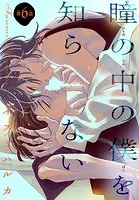 瞳の中の僕を知らない［1話売り］ story06