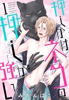 押しかけネコの押しが強い