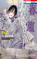 春の嵐とモンスター2