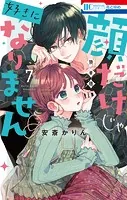 顔だけじゃ好きになりません ときめき供給倍増し 小冊子付き特装版【電子限定おまけ付き】