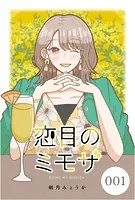 恋目のミモザ【タテヨミ】
