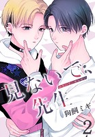 見ないで、先生【おまけ描き下ろし付き】2