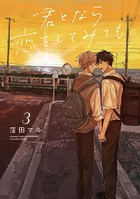 君となら恋をしてみても【電子限定おまけ付き】 3