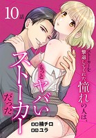 ストーカーを撃退してくれた憧れの人は、もっとヤバいストーカーだった［ばら売り］ 第10話