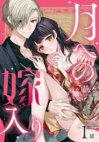 月への嫁入り［ばら売り］（単話）