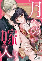 月への嫁入り［ばら売り］ 第2話