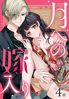 月への嫁入り［ばら売り］ 第4話