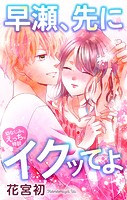 Love Jossie 早瀬、先にイクッてよ〜幼なじみとえっちな特訓〜 story27