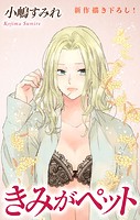 Love Jossie きみがペット