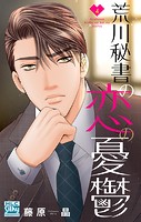 荒川秘書の恋の憂鬱4