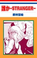 ホラー シルキー 誰か―STRANGER―（単話）