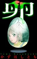ホラー シルキー 卵（単話）