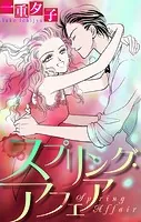 ホラー シルキー スプリング・アフェア（単話）