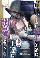 育成ゲームに転生したのに、なぜか騎士達に溺愛されてます［1話売り］ story07