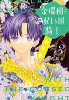 金環樹と呪いの騎士［1話売り］ story03
