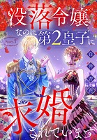 没落令嬢なのに第2皇子に求婚されています［1話売り］ story07