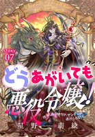 どうあがいても悪役令嬢！〜改心したいのですが、ヤンデレ従者から逃げられません〜［1話売り］ story07