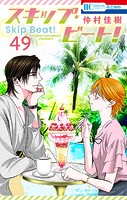スキップ・ビート！49