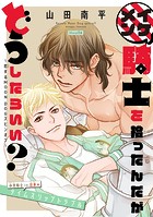 イケメン騎士を拾ったんだがどうしたらいい？ 〜恋するMOON DOGスピンオフ〜［1話売り］ story06