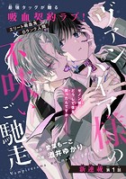 ヴァンパイア様の不味いご馳走［1話売り］ story01
