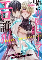 俺の専属ヒーラーがエロすぎて毎日誰かに狙われてます［1話売り］ story01