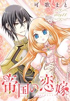 帝国の恋嫁［1話売り］ story11