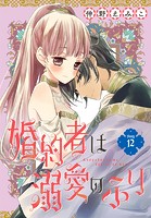 婚約者は溺愛のふり［1話売り］ story12