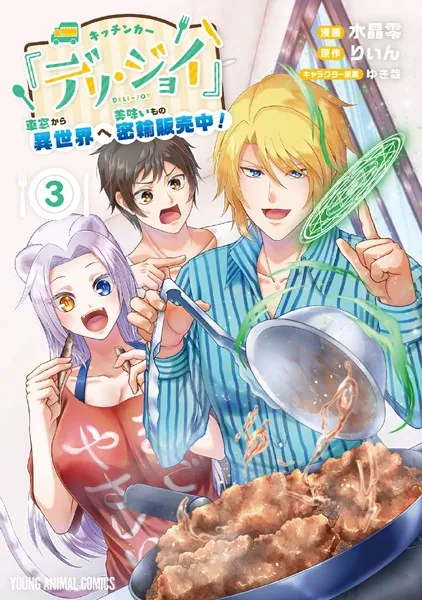 キッチンカー『デリ・ジョイ』―車窓から異世界へ美味いもの密輸販売中！―3