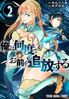 俺は何度でもお前を追放する2
