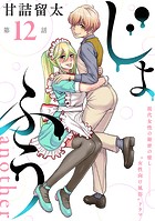 ［ハレム］じょふう another 第12話