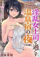 ［ハレム］慰安旅行の下見で相部屋！？ 淫乱女上司と過ごす温泉宿の夜（単話）