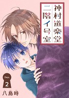 神村道楽堂二階イ号室［1話売り］ story02
