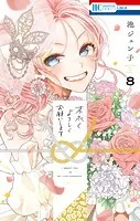 末永くよろしくお願いします【電子限定おまけ付き】8