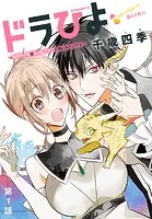 ドラひよ〜異世界の竜は私のなでなでに弱いみたいです〜［1話売り］