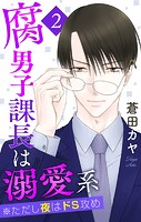腐男子課長は溺愛系 ※ただし夜はドS攻め