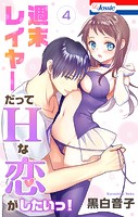 週末レイヤーだってHな恋がしたいっ！【おまけ描き下ろし付き】