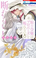 騎士令嬢はプロポーズを断れない