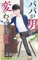 Love Jossie パパが男に変わるときII story04