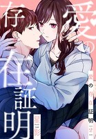 愛の存在証明2