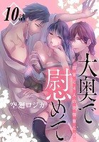 大奥で慰めて。〜将軍と4人の夜伽華たち〜［ばら売り］ 第10話