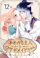 オオカミ主人とウサギメイドちゃん［ばら売り］ 第12話