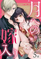 月への嫁入り［ばら売り］ 第5話