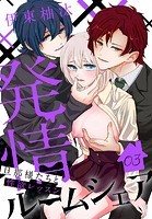 発情ルームシェア〜旦那様たちと性欲レッスン〜3