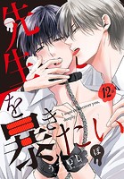 先生を暴きたい［ばら売り］ 第12話