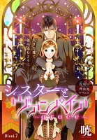 シスターとヴァンパイア-grace-［1話売り］ story07