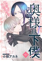奥様は下僕［1話売り］ story08